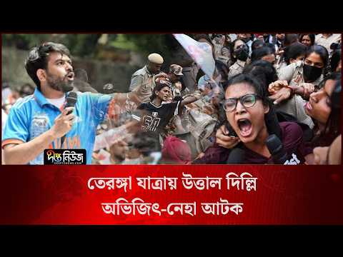তেরঙ্গা যাত্রায় উ/ত্তাল দিল্লি, অভিজিৎ-নেহা আ/টক l India l CJP Protest l Deepto News
