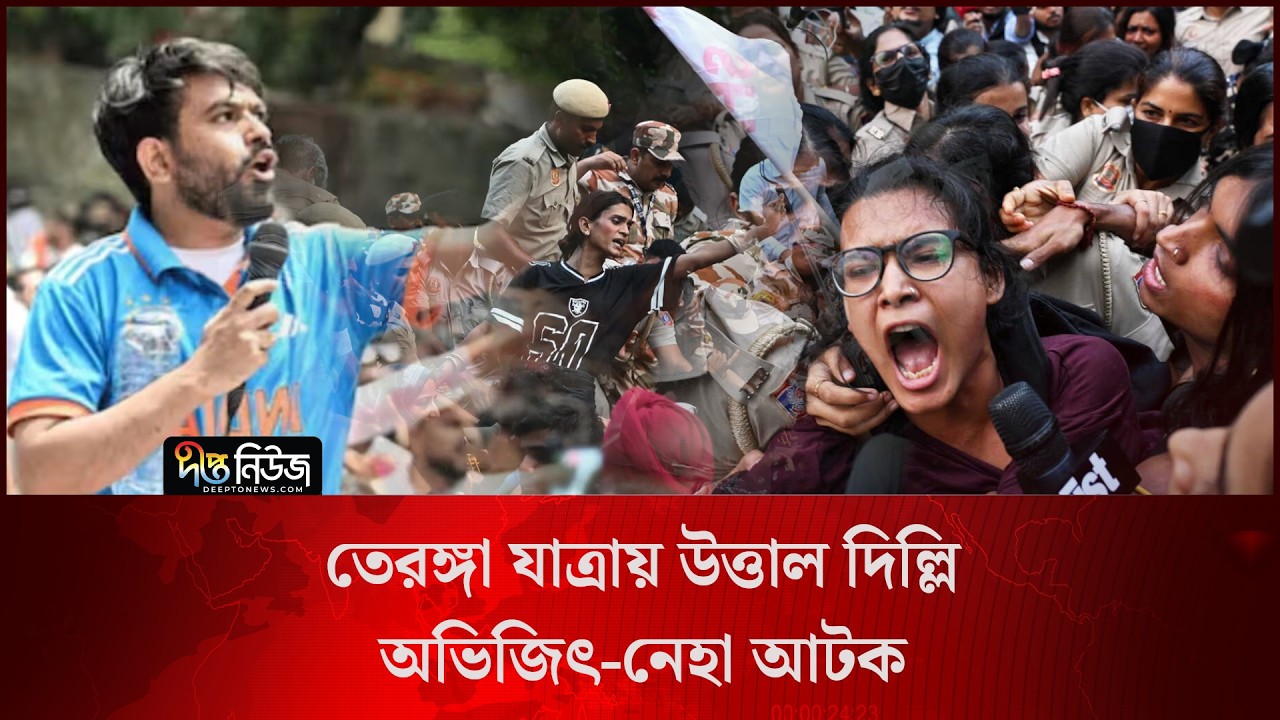 তেরঙ্গা যাত্রায় উ/ত্তাল দিল্লি, অভিজিৎ-নেহা আ/টক l India l CJP Protest l Deepto News