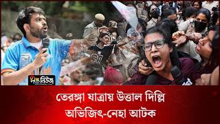 তেরঙ্গা যাত্রায় উ/ত্তাল দিল্লি, অভিজিৎ-নেহা আ/টক l India l CJP Protest l Deepto News