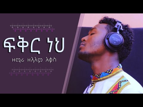 ዘማሪ ዘላለም ሉቃስ “ፍቅር ነህ” _  አስደናቂ መዝሙር _ በማርሲል ቴሌቪዥን ተዘጋጅቶ የቀረበ