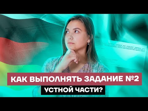 Как выполнять задание №2 устной части? | Немецкий язык ЕГЭ 2022 | Умскул