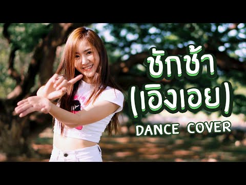 ชักช้า(เอิงเอย) : Loading Love - SISSY | PIANGFAH Cover Dance