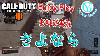 【Enjoy Play】ゆうたんのCODBO4～さよなら～