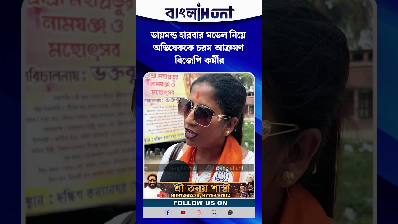 ডায়মন্ড হারবার মডেল নিয়ে অভিষেককে চরম আক্রমণ বিজেপি কর্মীর