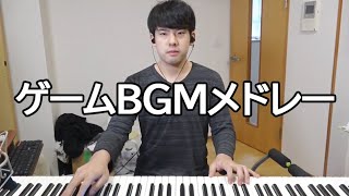 誰でも知ってるゲームBGMを繋げて一つの曲にしました【ゆゆうた】