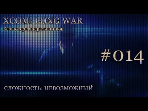 Невозможный XCOM: Long War - Часть 14 [Акция устрашения и похищения]. Апрель 2016.
