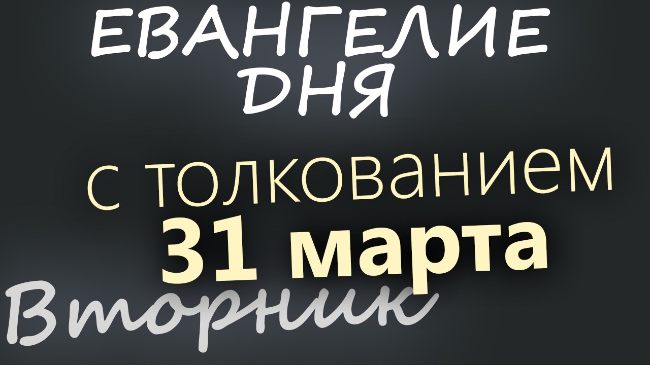 31 марта Вторник Великий пост День 37 Евангелие дня 2026 с толкованием