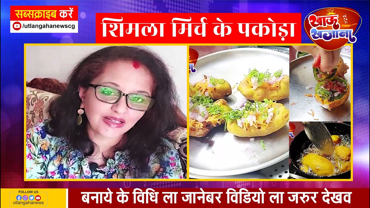 शिमला मिर्च के पकोड़ा || Khaau Khajana || 2023 || Utlangaha News ||