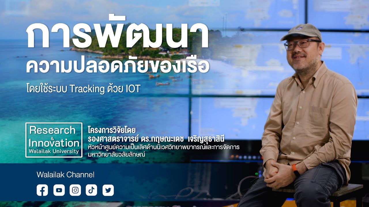Walailak Research&Innovation  การพัฒนาความปลอดภัยของเรือ โดยใช้ระบบ Tracking ด้วย IOT