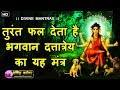 Dattatreya Mantra Jaap - GuruDev Datta Mantra - तुरंत फल देता है भगवान दत्तात्रेय का यह मंत्र