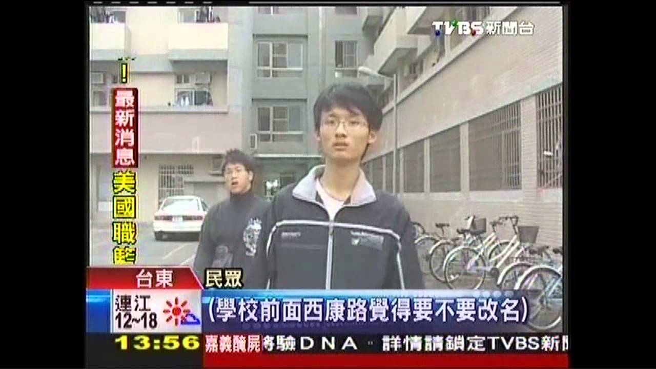「西康」=「死空」? 台東大學擬改路名