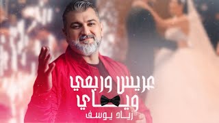 كلمات اغنية عريس وربعي وياي زياد يوسف
