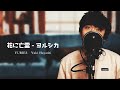 【男性が原キーで歌う】花に亡霊 - ヨルシカ / 『泣きたい私は猫をかぶる』主題歌 / YURIES (cover) 【男性が原キーで歌う】花に亡霊 - ヨルシカ / 『泣きたい私は猫をかぶる』主題歌 / YURIES (cover)