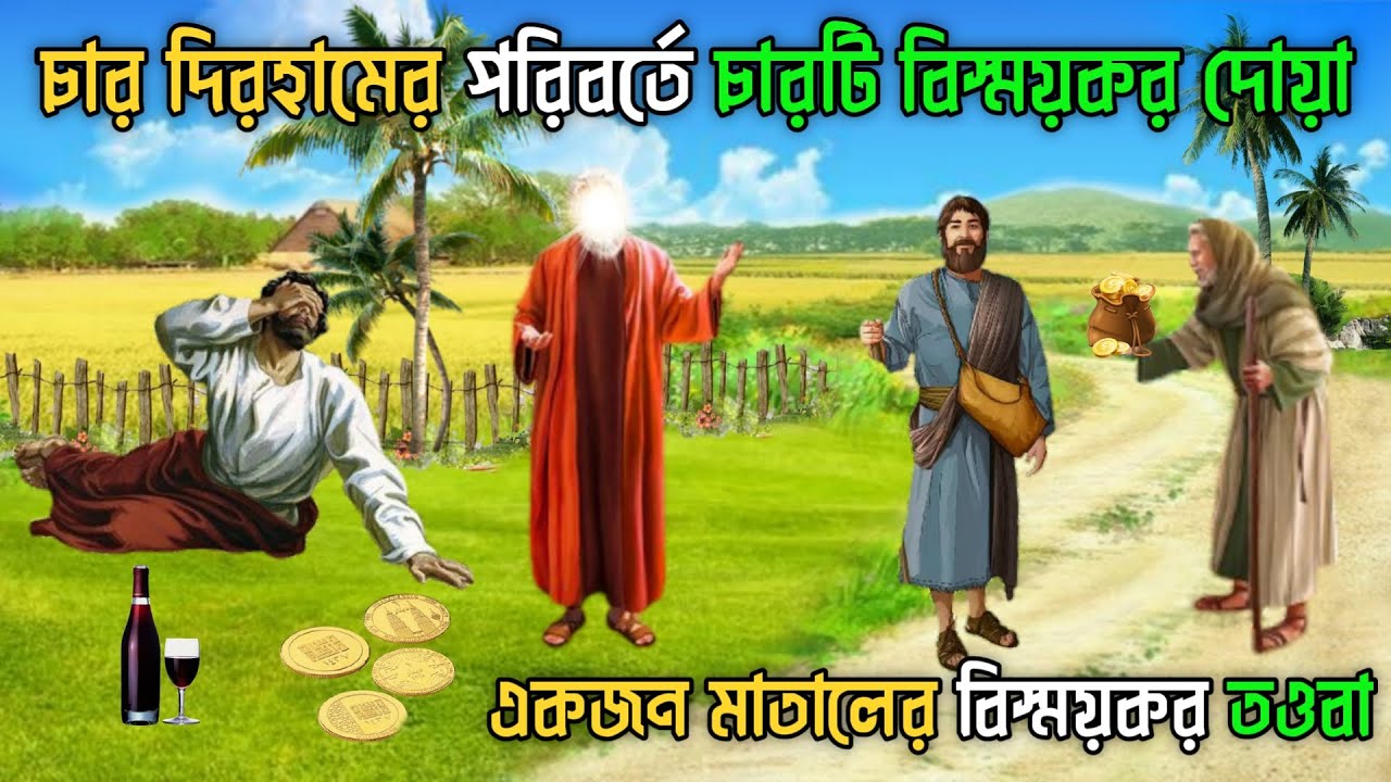 একজন মাতালের বিস্ময়কর তওবা || আল্লাহর একজন অলি ও একজন মাতালের ঘটনা || Islamic Educational Story