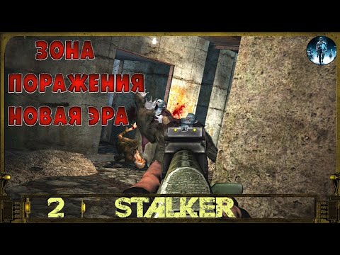 Зона Поражения Новая Эра ►2☢Это поражение мозга
