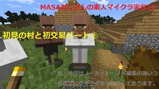 【素人マインクラフト実況10】村発見と初交易パート②のんびり行こかいねぇ(*´ω｀)【minecraft】
