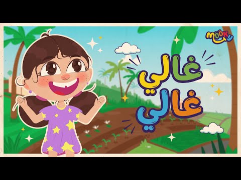اغنية غالي غالي | أغاني للأطفال