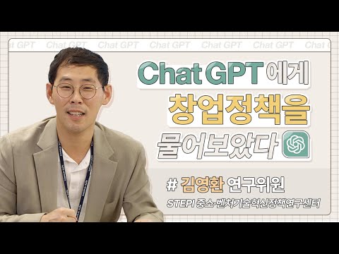 ChatGPT에게 창업 정책을 물어보았다 I STEPI 기획영상