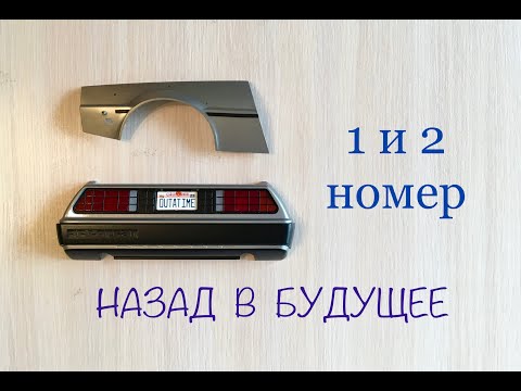 DeLorean, Назад в будущее, eaglemoss, 1 и 2 номер