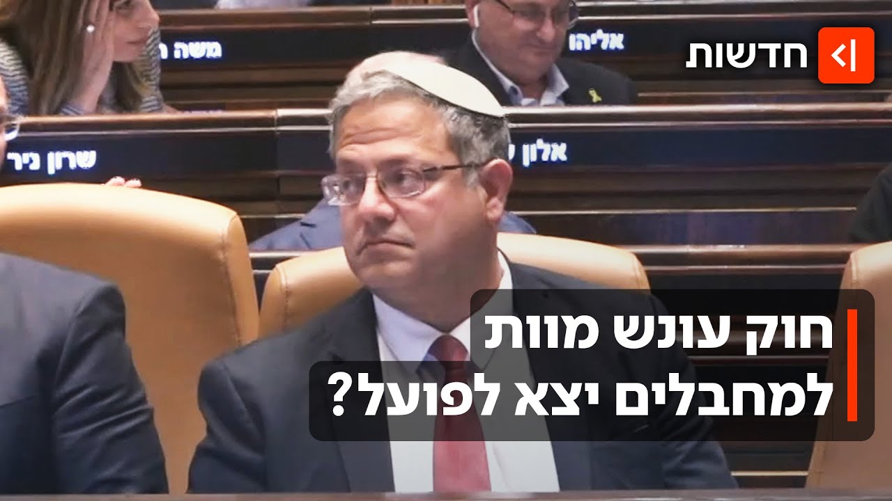 חוק עונש מוות למחבלים יעבור? "רוצה שלא תהיה להם יותר מוטיבציה לחטוף"