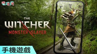 [閒聊]《巫師》系列改編 AR 新作《巫師：怪物殺