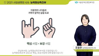 4/6-2021 사업설명회 능력향상촉진부 발표