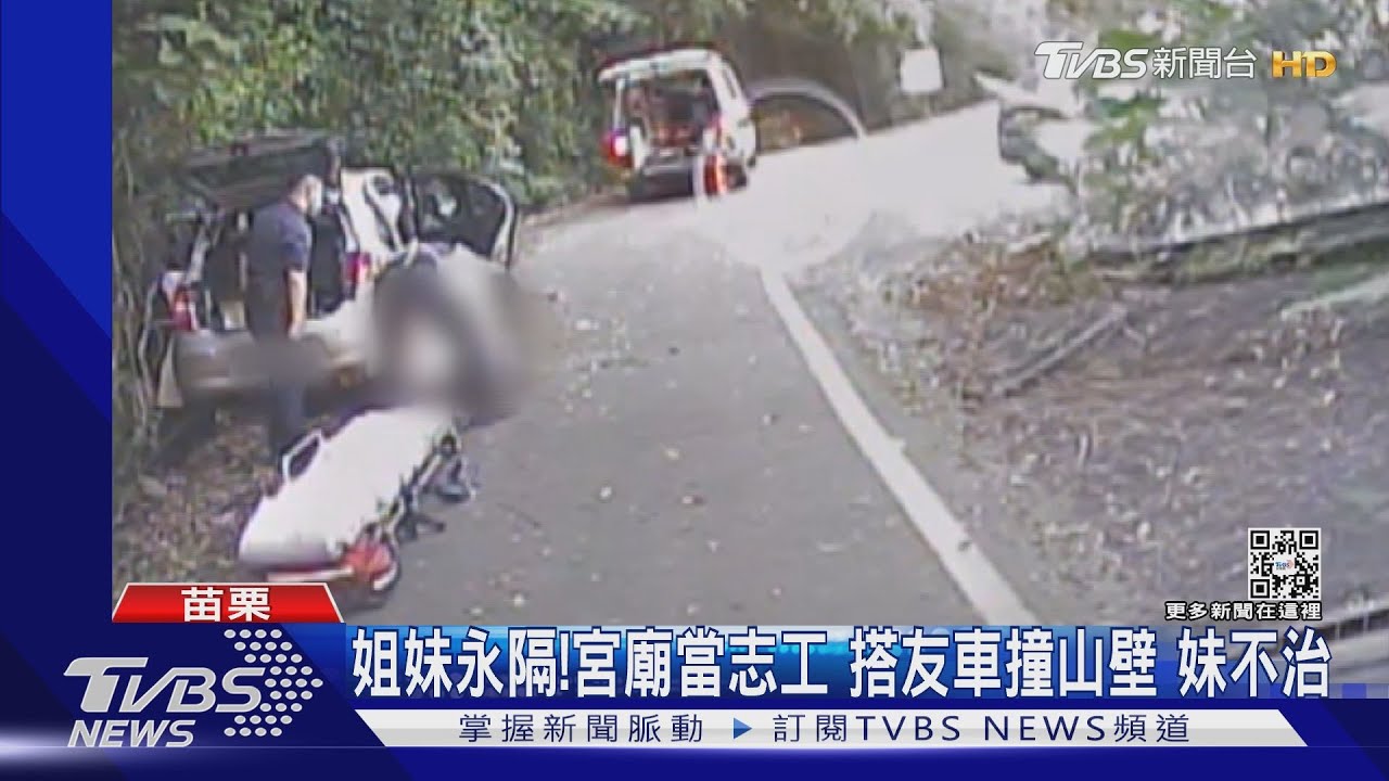 姐妹永隔! 宮廟當志工搭友車撞山壁 妹不治