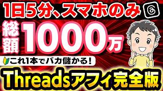 【※スマホで月8桁】Threadsアフィリエイト完全攻略！今日から副業で最短0⇒1を達成するなら間違いなくコレやります！【在宅ワーク】【スレッズ】【副業 おすすめ】【AI】