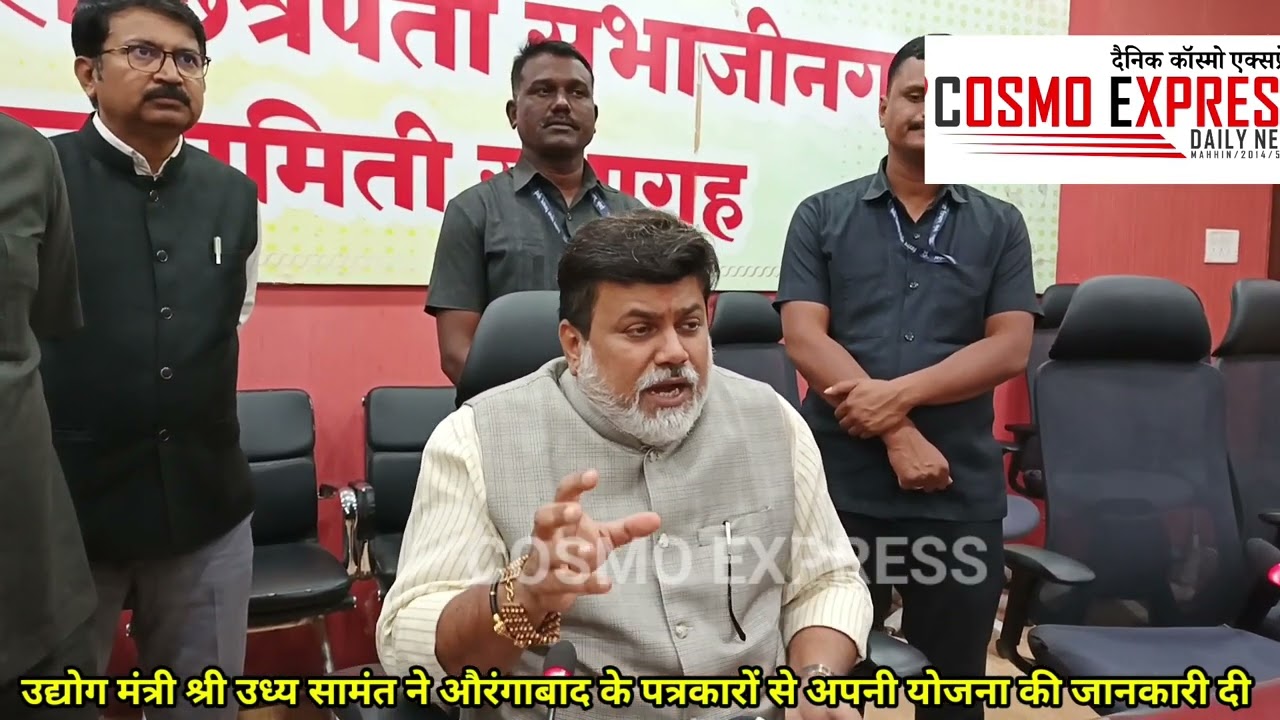 उद्योग मंत्री श्री उध्य सामंत ने औरंगाबाद के पत्रकारों से अपनी योजना की जानकारी  दी