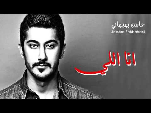 انا اللي جاسم بهبهاني