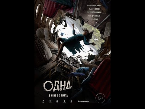 трейлер приключенческой драмы ОДНА, в кино с 3 ноября