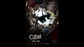 трейлер приключенческой драмы ОДНА, в кино с 3 ноября