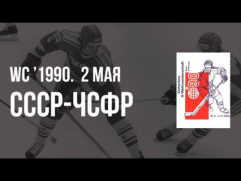 1990.05.02. СССР - Чехословакия. Чемпионат мира
