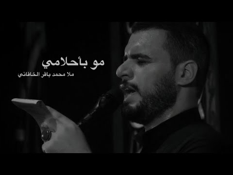 مو بأحلامي محمد باقر الخاقاني