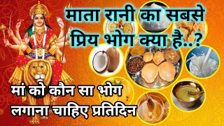 मां दुर्गा के प्रिय भोग। कौन सा भोग माता रानी को लगाना चाहिए। mata ka bhog |maa kali ka priya bhog |
