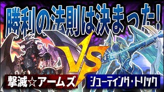 【遊戯王】『撃滅☆アームズ』vs『シューティング・トリック』【対戦動画】