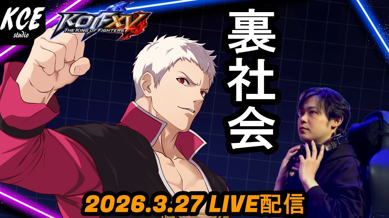 【LIVE録画】リハビリテーション KOF15(XV) steam版 -27th Mar 2026-