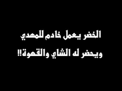 الخضر يعمل خادم للمهدي ويحضر له الشاي والقهوة!!