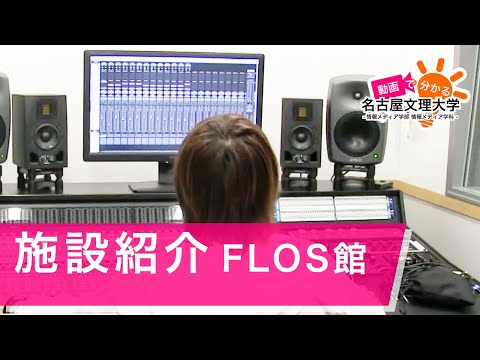 【施設紹介】 FLOS館
