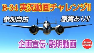 【WarThunder】B-34実況動画チャレンジの説明