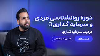 روانشناسی فردی و سرمایه گذاری 3 | جلسه پنجم - فردیت سرمایه گذاری