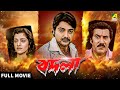 Badla বদলা Bengali Full Movie Prosenjit Chatterjee Moubani Sorcar Jisshu Sengupta