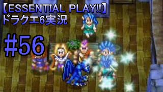 【ESSENTIAL PLAY!!】ドラクエ6実況 56