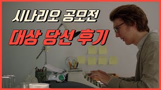 총상금 1억, 영진위 시나리오 공모전 대상 당선 후기 (feat.사소합 팁)