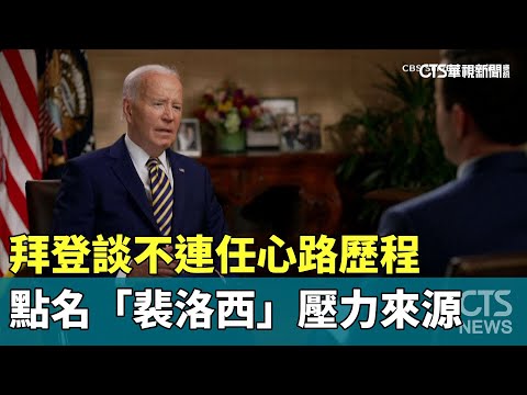 拜登談不連任心路歷程　點名「裴洛西」壓力來源