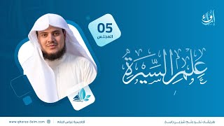 علم السيرة | المجلس الخامس | برنامج إرواء image