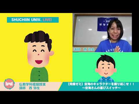 仏教学科模擬授業「空海のキャラクターを掘り起こせ！！＃１」　23分　種智院大学