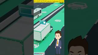 भारत मे electric highways बनने वाले है#fact #viralvideo #shorts #amazingfact #automobile