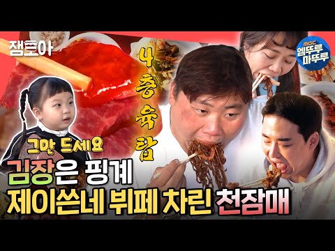 [전참시] 어머니 죄송해요... 천잠매의 한우 뭉티기 수육 김치 4종 군고구마 짜장라면 순대 소라 (헉헉????) 먹방ㅣ#천뚱 #홍현희 #제이쓴 MBC211127방송