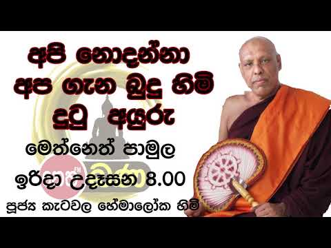 2021/08/08 Katawala Hemaloka Thero - මෙත් නෙත් පාමුල